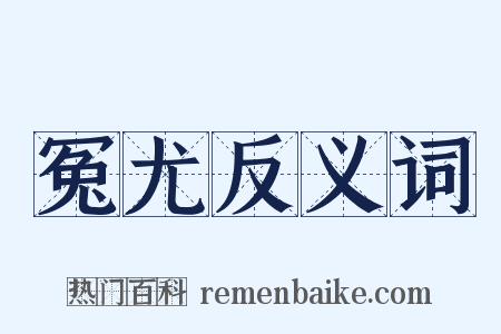 冤尤反义词是什么意思的图片